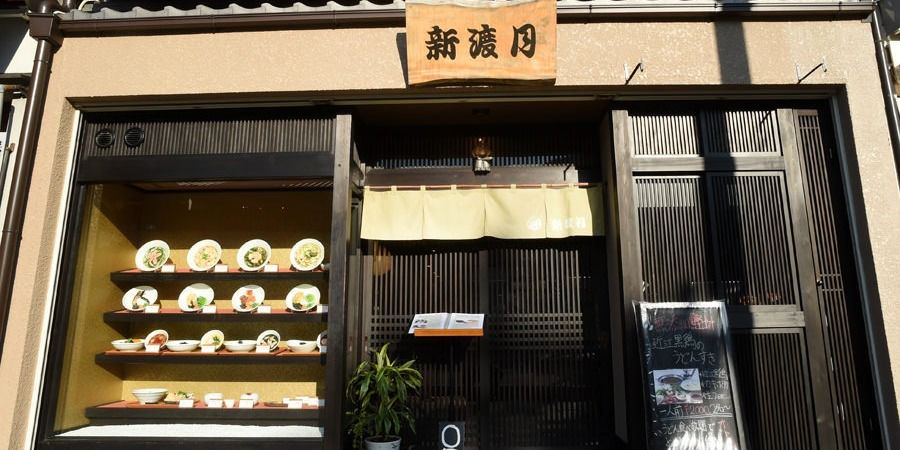 新渡月