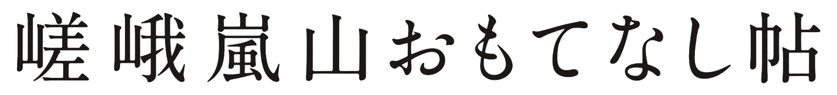 嵐山商店街 | 公式HP